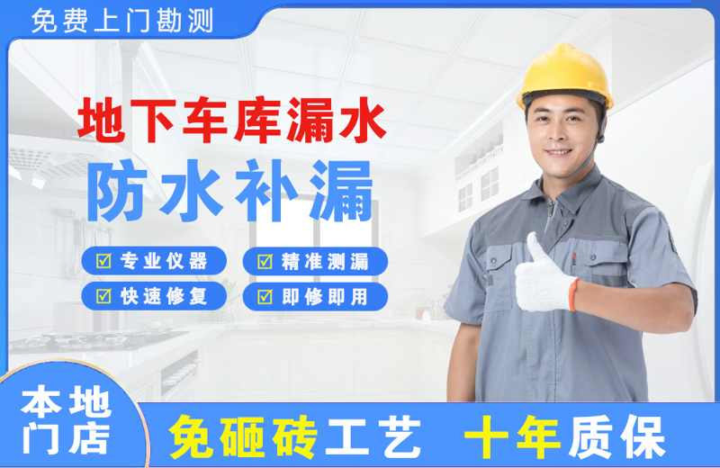 长沙县地下车库漏水维修